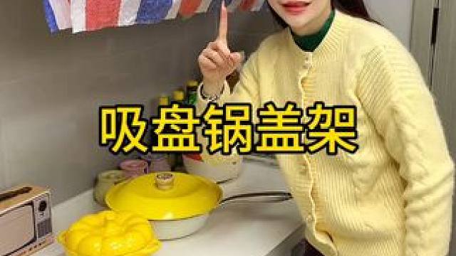 吸盘旋转锅盖架 奶油吸盘旋转锅盖架壁挂式免打孔厨房置物架收纳挂架菜板架砧板架 #好物推荐 #厨房必备