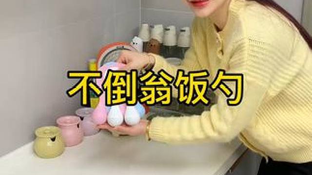 不倒翁米饭勺 这个不倒翁米饭勺简直太方便了，怎么仍都不会倒，每天都要吃米的赶紧试试#方便又实用  #
