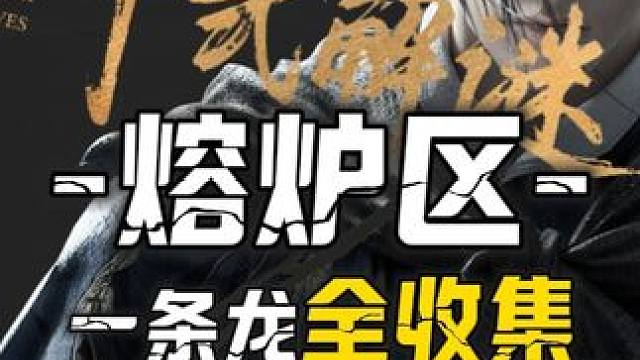 熔炉区-19个计数宝箱-16个不计数宝箱100%全收集一条龙领跑攻略#燕云十六声  #燕云十六声攻略