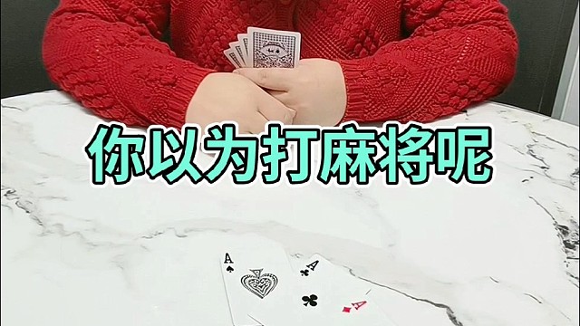 你以为打麻将呢？