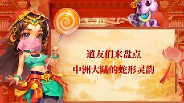 乙巳蛇年到，道友来寻找中洲的蛇形灵韵~#问道  #回合制  #游戏日常  #乙巳蛇年