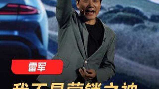 雷军：我不是营销之神，是有人故意黑我 #雷军  #小米  #企业家  #营销