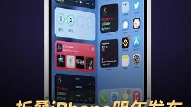 折叠iPhone明年发布，屏幕尺寸超12寸 #iPhone  #苹果  #折叠手机  #屏幕  #数