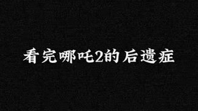 看完哪吒二的后遗症他来了 石矶娘娘真的好可爱#配音 #石矶娘娘模仿秀 #哪吒  #敖闰 #哪吒之魔童