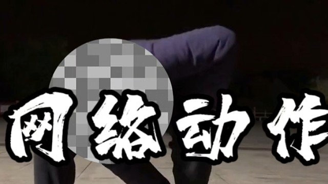 通背拳，通背健身功，牛街白猿通背拳