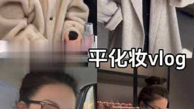 寒假毛戈平化妆vlog #春节假期的生活vlog #毛戈平化妆学校 #vlog日常 #ootd穿搭 