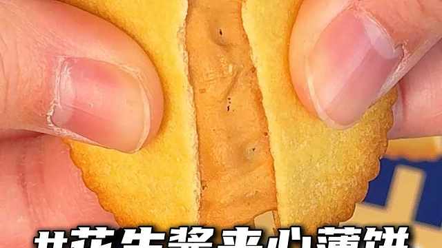 没想到夹心饼干能这么好吃！简直了啊！#夹心饼干 #饼干 #零食推荐 