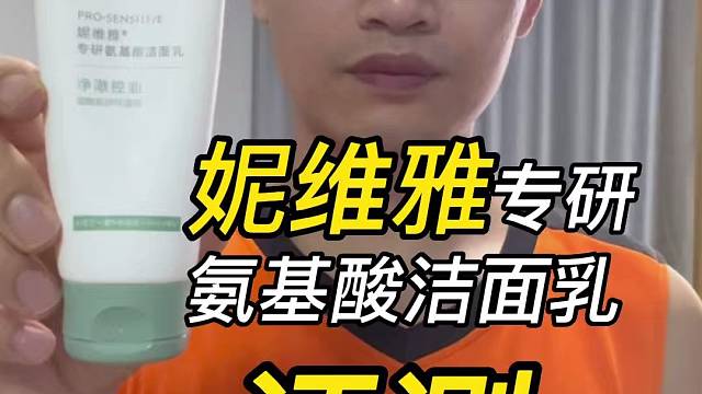 第79支妮维雅专研氨基酸洁面乳评测，实际体验如何？好用吗？