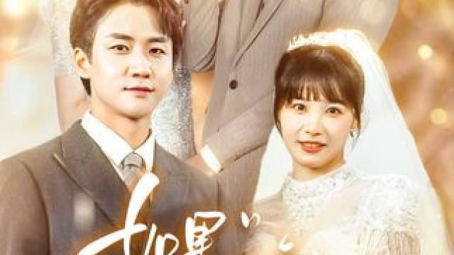 #dou来看好剧 #百亿剧好看计划 #如果可以重来