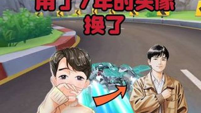 用了七年的头像，换了 #QQ飞车手游 #在QQ飞车漂移过年