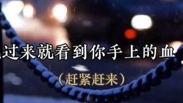 #小说 看到血的那一刻，他心疼坏了