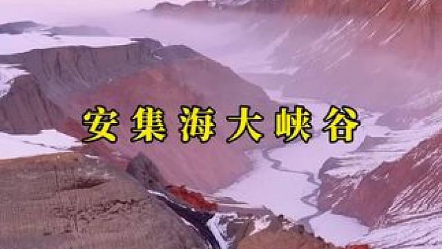 山川湖海不应该只在教科书里，应该在你脚下#内容启发搜索 #大自然的鬼斧神工 #安集海大峡谷 #治愈系