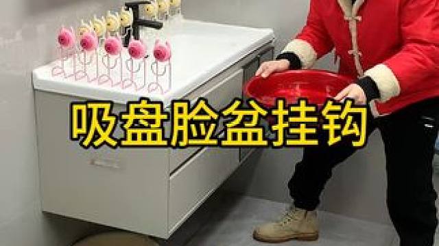 吸盘脸盆挂钩 这款吸盘脸盆挂钩 真不错，免打孔上墙，全家的脸盆都能上墙收纳不占地方，大号脸盆也没问题