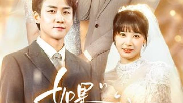 #如果可以重来 #花生短剧