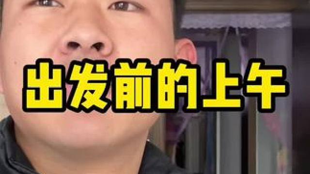 出发前的最后一个上午。#内容启发搜索 #骑行西藏 #骑行 #骑行西藏vlog