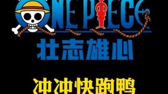 航海王壮志雄心 冲冲快跑鸭第六关小技巧，弥补了船长们过年期间闲余时间太多的问题#航海王壮志雄心  #
