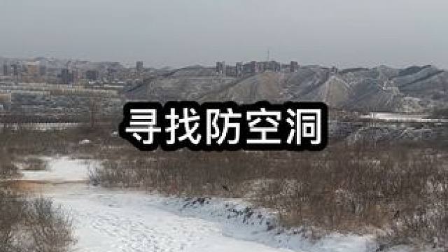 #防空洞 #大雪纷飞