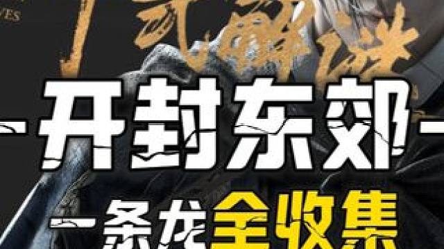 开封东郊-(缺1个宝箱在下期)100%全收集一条龙领跑攻略#燕云十六声  #燕云十六声攻略  #燕云