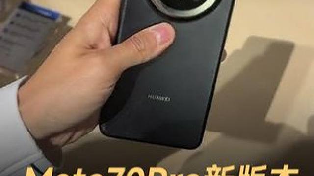 Mate70Pro新版本，搭配销售或更优惠 #Mate70Pro  #华为  #Mate70  #手