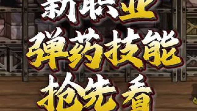 新职业
弹药技能
抢先看   #dnf手游   #DNF手游   #DNF手游新春版本 #dnf手游