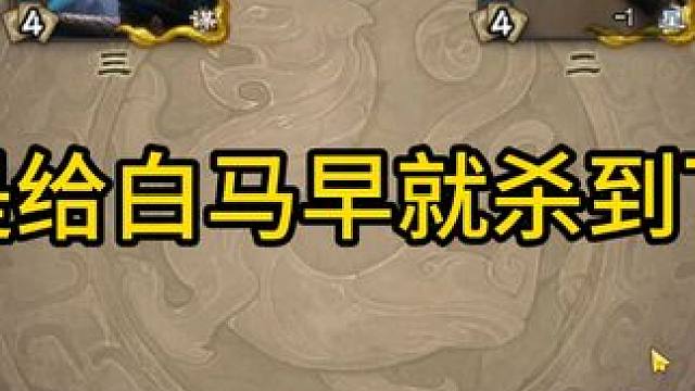 这牌要是给白马早就杀到下一桌了 #三国杀斗地主  #三国杀移动版  #三国杀  #内容启发搜索