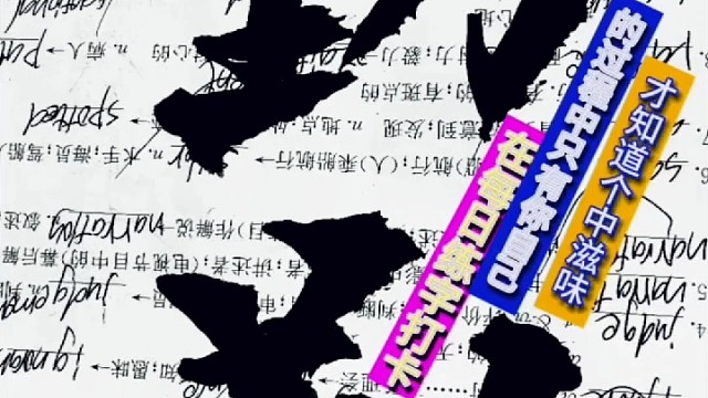 在每日练字打卡中 只有你自己知道个中滋味