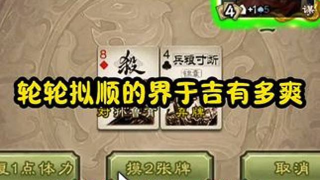 这于吉玩的也太爽了吧 #三国杀 #三国杀移动版