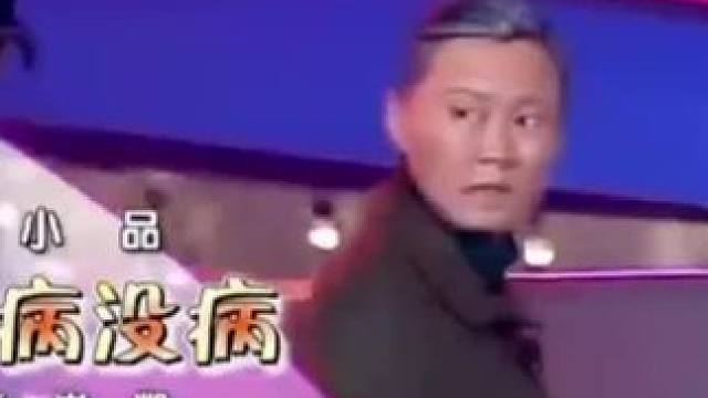 赵本山 #小品 《有病没病》#赵本山小品