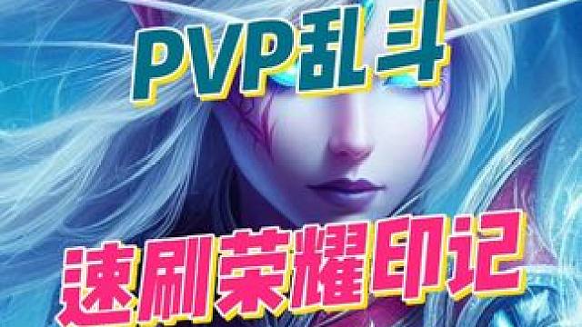 再不刷就没了！倒计时2天速刷荣耀印记，兑换pvp外观 #2025魔兽人齐贺新春 #网易大神 #魔兽世