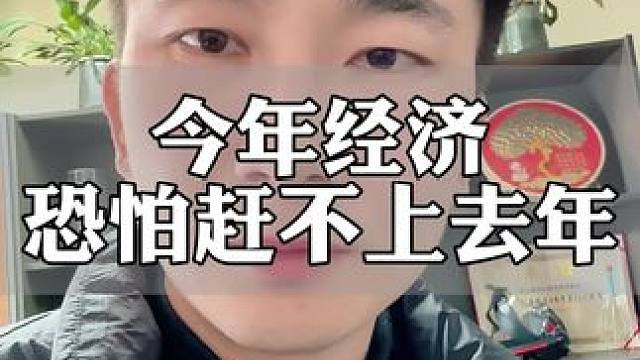 今年经济可能还赶不上去年#经济 #金融 #银行贷款