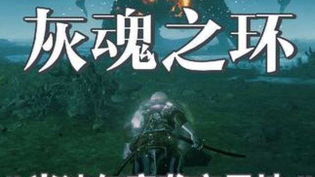 【灰魂之环】黑暗之魂神秘黑龙米狄尔袭击交界地 #艾尔登法环 #游戏日常 #只狼影逝二度 #steam