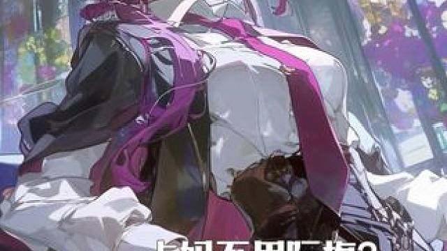 卡妈阮梅忘却12层上半0t 不用椒丘也可以0t！
卡妈忘却12层上半0t！
配置：0+1卡妈，2+1