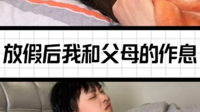 你还是不是也这样？#内容过于真实 #放寒假后的真实状态 #作息