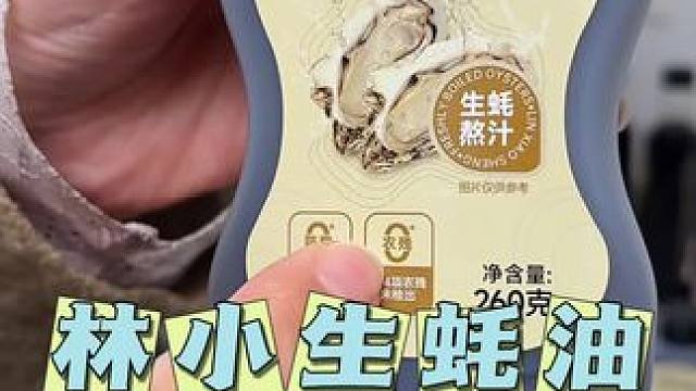 没有科技与很活的蚝汁蚝油，炒菜 做汤味道太鲜美了#林小生 #蚝油 #调味料