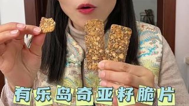 有乐岛奇亚籽脆片真的巨脆巨酥巨好吃，越嚼越香，健康美味，除了价格，其它一点毛病没有#奇亚籽脆片#有乐
