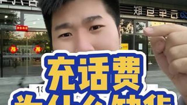 充话费都能缺货？？？太离谱啦 #话费#数码科技 #手机使用技巧 #沙雕 #内容