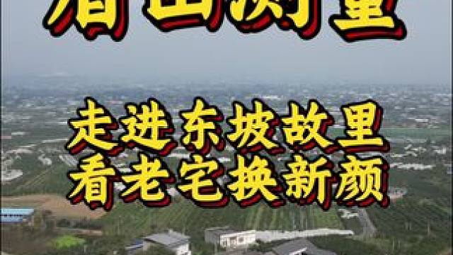 老宅换新颜，让诗意栖息不再是远方#旧房改造 #乡村振兴#农村生活#亨哥旧房改造