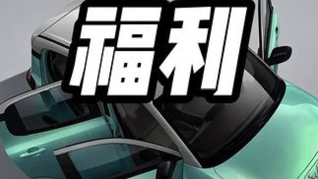 懂车帝整活不玩套路 #懂车帝新春福利 #百辆好车免费开