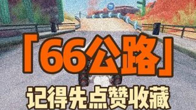 66公路随手一把第一 