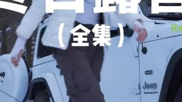 冬日露营（全集）与其堵在热门景点，不如去野外露营，越野越有味~#露营 #助眠 #新年的第一个雪天 #