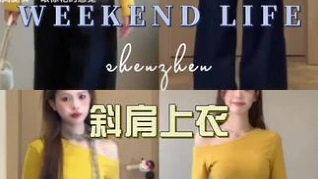 #开春搭配 #时髦精 #秀出好身材 #斜肩上衣 #开工当然要穿的好看点
