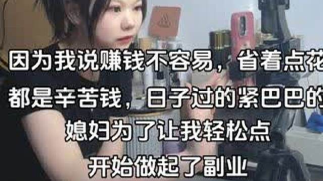 感觉自己好没用，每天媳妇上班已经很累了，下班还要做副业 #美妆博主 #副业