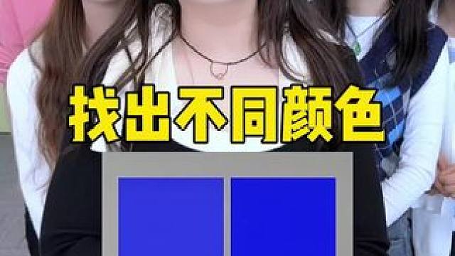找出不同颜色，哈哈厉害了 #内容启发搜索 #真会玩系列 #办公室游戏 #办公室日常