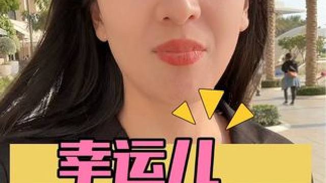 幸运儿是如何练就的！祝大家新春愉快！ #生活服务热点中心 #女性#女性智慧 #女人一定要活成自己喜欢