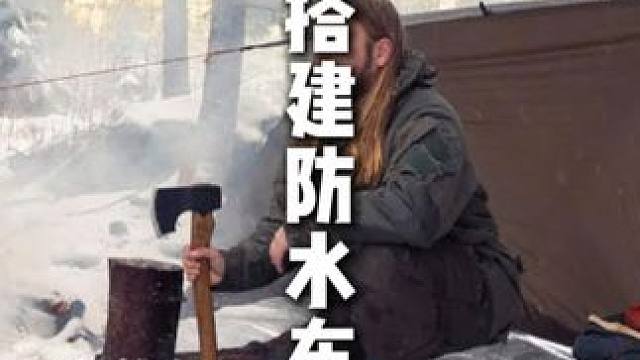 雪中搭建防水布露营 #野外生活 #户外露营 #野外生存 #雪中露营 #荒野生存