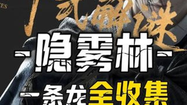 隐雾林1-1个开封东郊5个隐雾林宝箱(开封东郊 完结)千香引魂蛊偷师100%全收集一条龙领跑攻略#燕