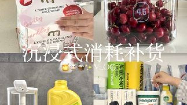 VLOG 年后沉浸式解压消耗补货来咯 