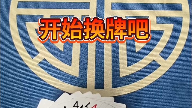 开始换牌吧