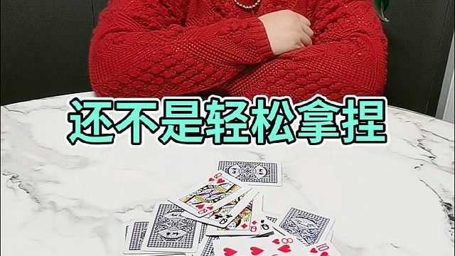 这不是轻松拿捏。
