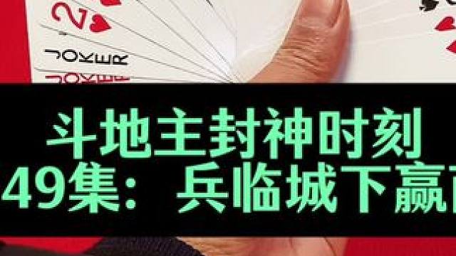 斗地主封神时刻 第549集：就是要赢两炸#打牌 #扑克牌 #斗地主